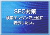 ＳＥＯ対策、SEO/SEMコンサルティング