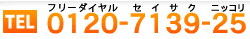 お問い合わせはこちら！
フリーダイヤル：0120-7139-25(セイサクニッコリ)