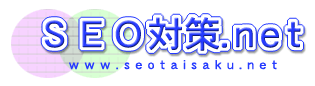 SEO対策.net